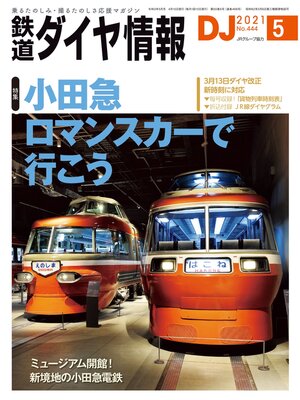 cover image of 鉄道ダイヤ情報_2021年5月号